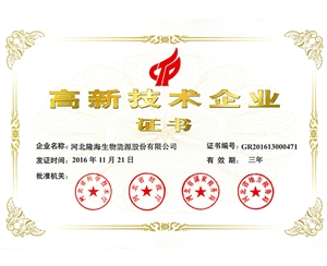 高新技術(shù)企業(yè)證書